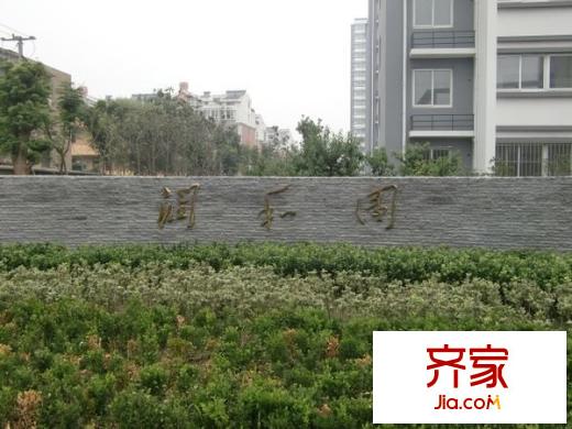 润和园外景图