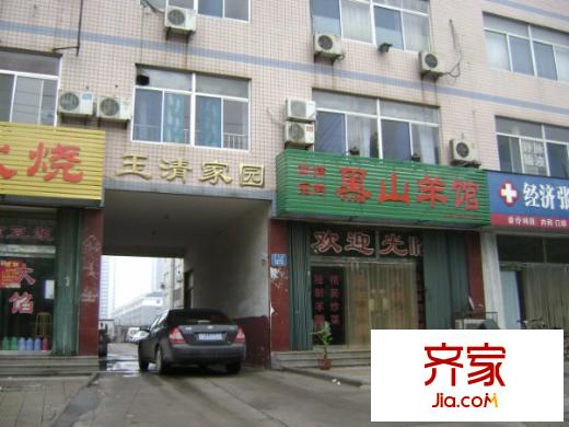 玉清家园外景图