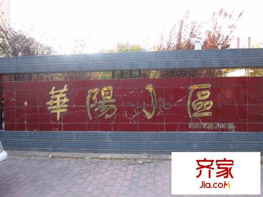 华阳小区外景图 (20141119)