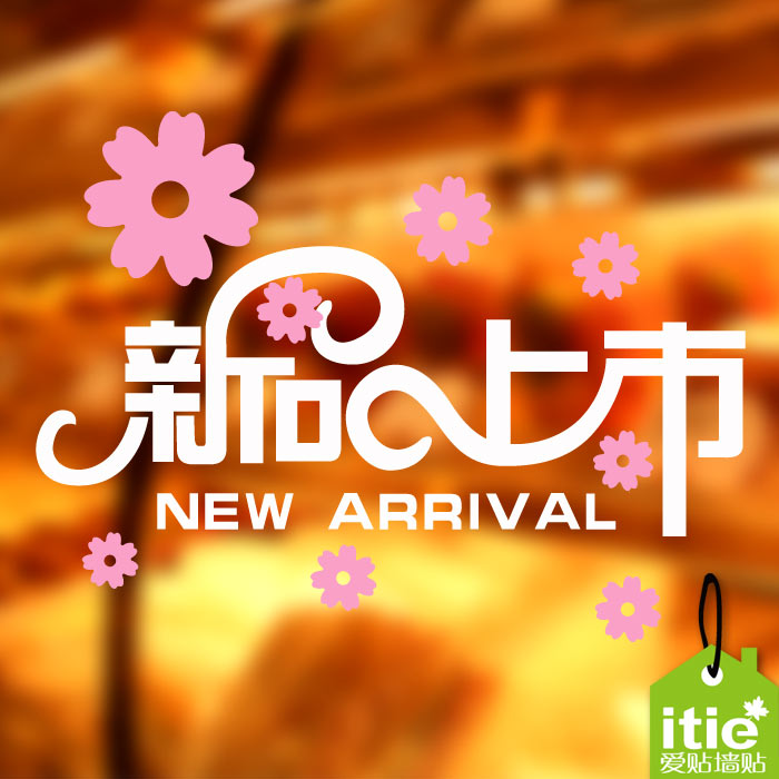爱贴 新品上市墙贴