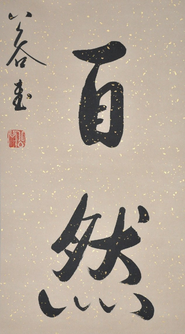 浩贤堂 独立抽象图案 0430书法