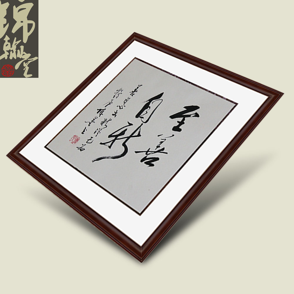 锦翰堂 有框独立抽象图案 zgsf20130718-090书法