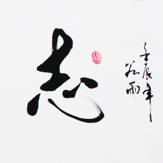 锦翰堂 有框独立抽象图案 zgsf20120229-596书法