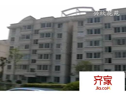 兴欣花苑