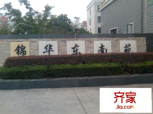 锦华东南苑