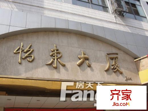 怡东大厦外景图武汉