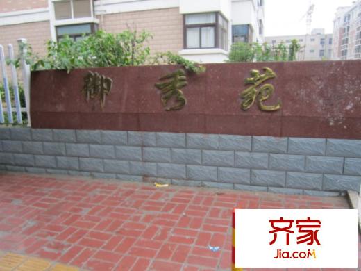 御秀苑外景图