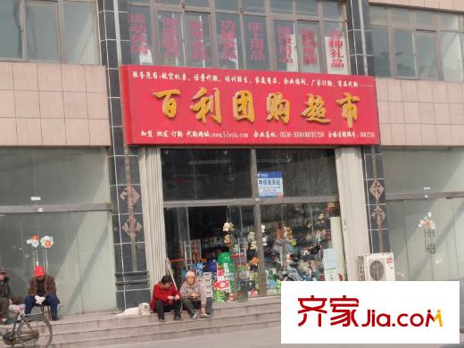 金都庄园配套图向东200米百利团购超市