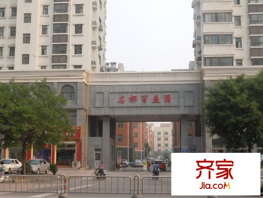 名都百盛园外景图小区入口实景图(20120613)