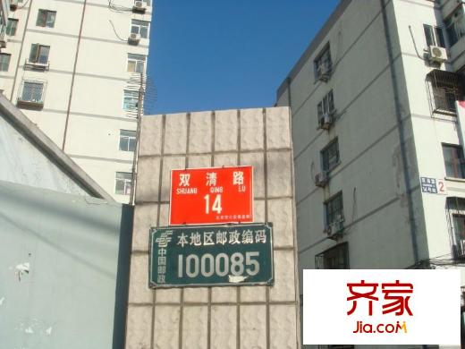 双清路14号院