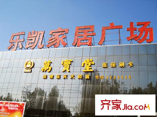 侯河铭品尚江南乐凯家居广场