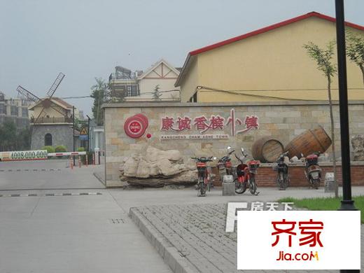 康诚香槟小镇外景图