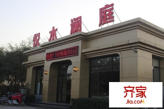 悦水澜庭售楼处实景(2014-11)