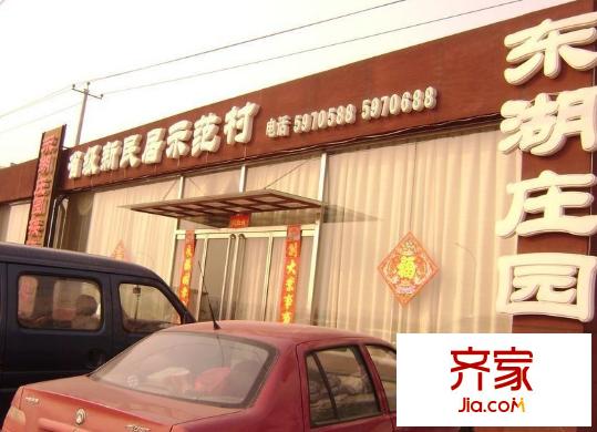 东湖庄园外景图