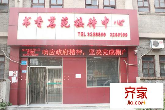 书香茗苑售楼处(2015.09.24)