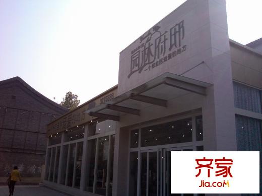 园林府邸售楼处(2013.11.13)