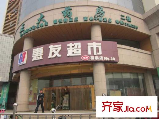 鑫丰国际惠友超市万家福福泰店