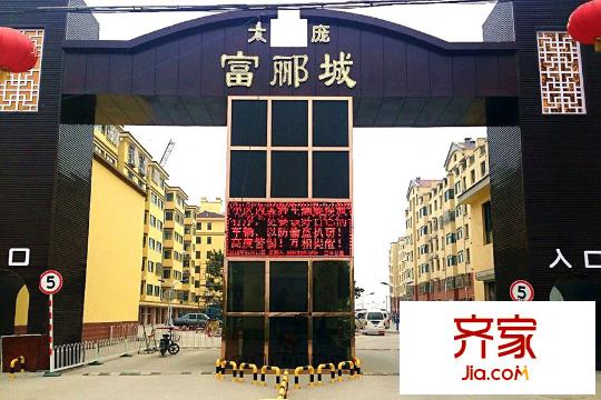 富郦城一期小区(2015.5.4)