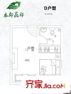 水郡花都公寓58#D户型 1室1厅1卫