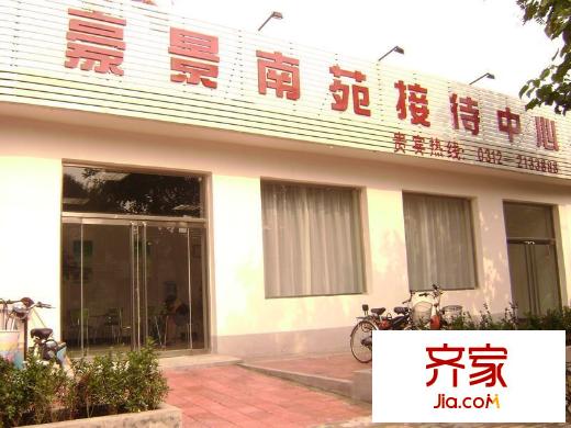 豪景南苑外景图