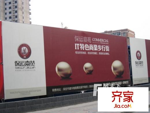 保运嘉苑外景图