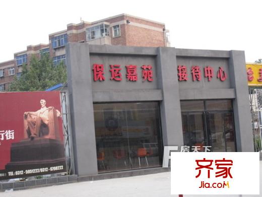 保运嘉苑外景图