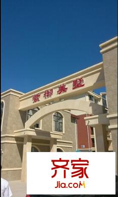 紫御美墅外景图