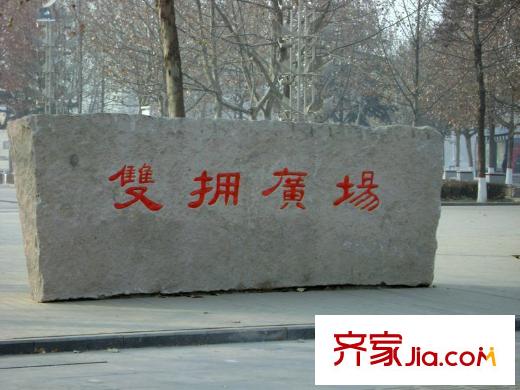 华中假日星座配套图双拥广场