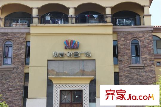 奥宸中心周边配套财富广场