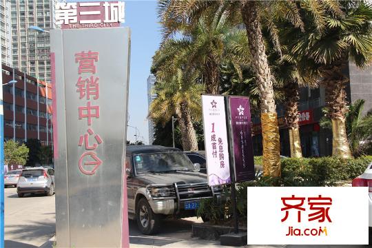 第三城・紫曼园售楼部(2015-3-10)