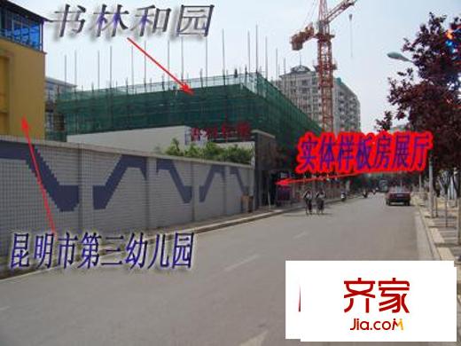 书林和园实景图实体样板房实景(2009.03)