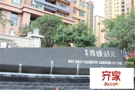 世豪・香颂时光项目售楼部(2015-9-22)