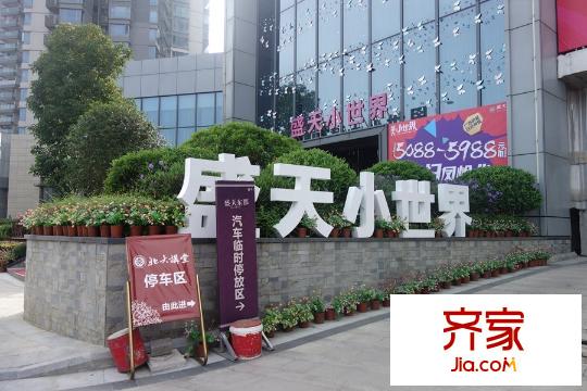 盛天小世界营销中心外景(2015-9)