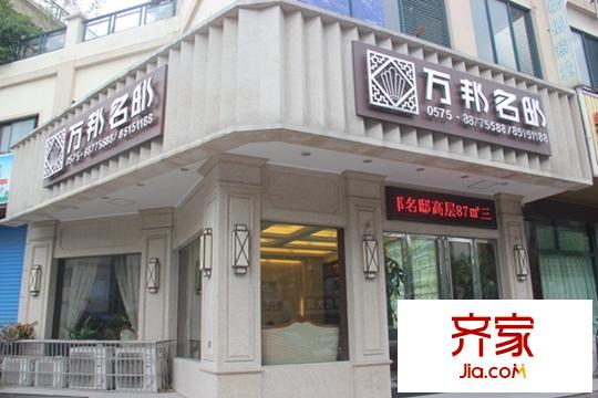 万邦名邸售楼处20150813