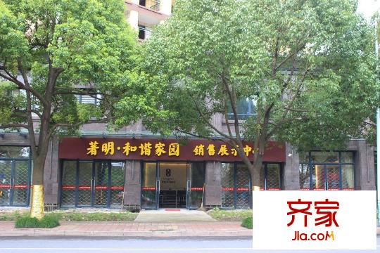 著明和谐家园售楼处20150723