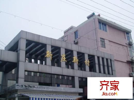 新庄新村