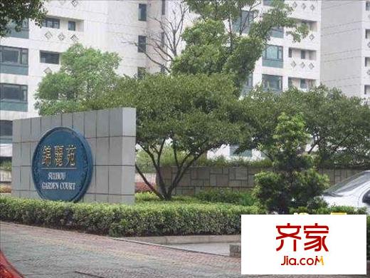 锦丽苑