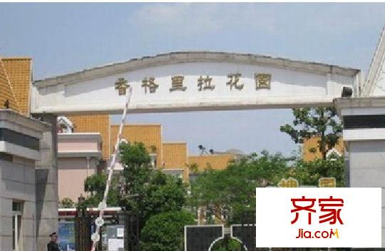 香格里拉花园别墅
