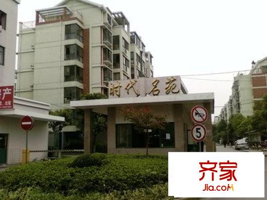 时代名苑