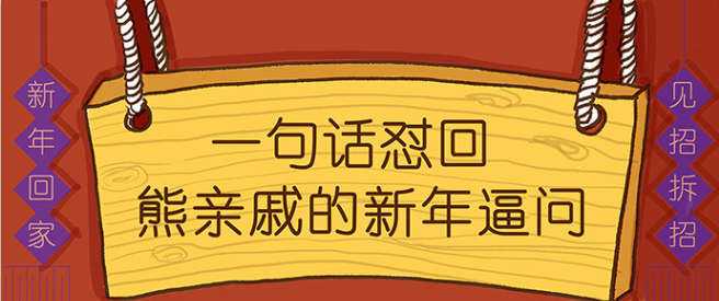 其樂融融,齊齊狸給大家送上一系列新春必備表情包和朋友圈祝福必備