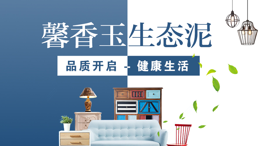 面对严寒选择馨香玉生态泥拥抱清新好空气