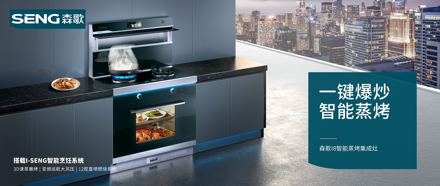集成灶招商加盟森歌怎么样?