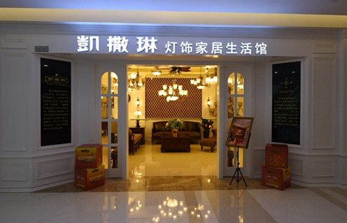 凯撒琳灯饰加盟