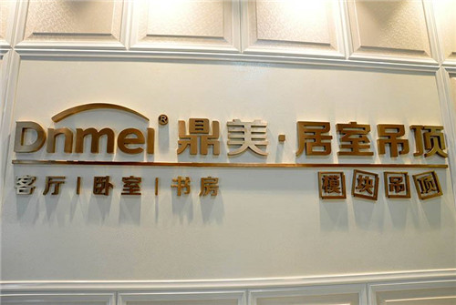 鼎美集成吊顶加盟