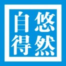 悠然自得