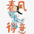 春风得意