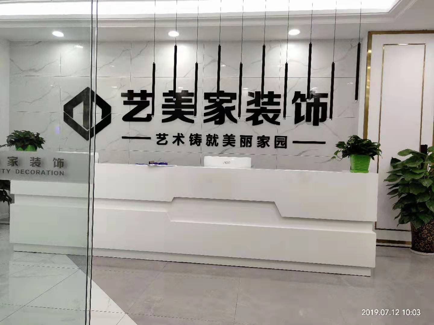 南充艺家装饰公司