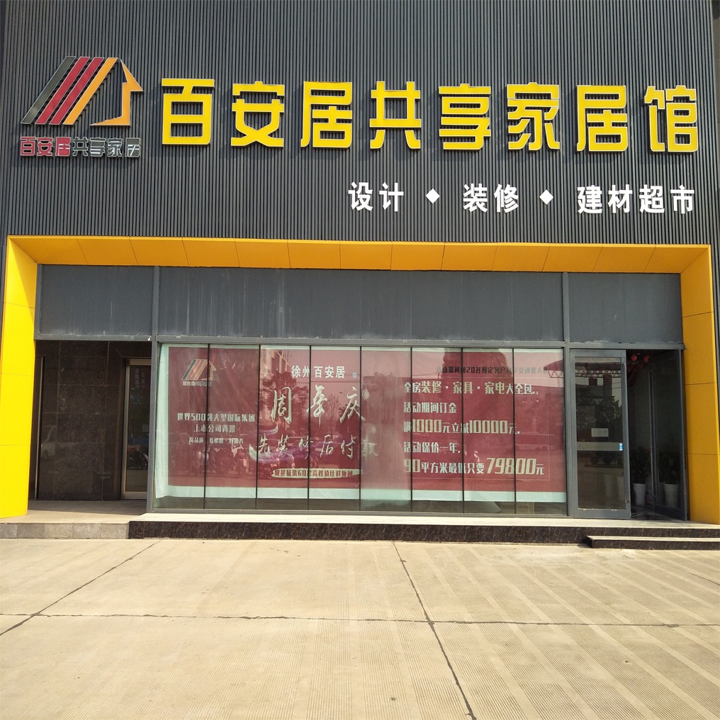 徐州百安居装饰