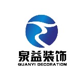 上海泉益装饰设计工程有限公司