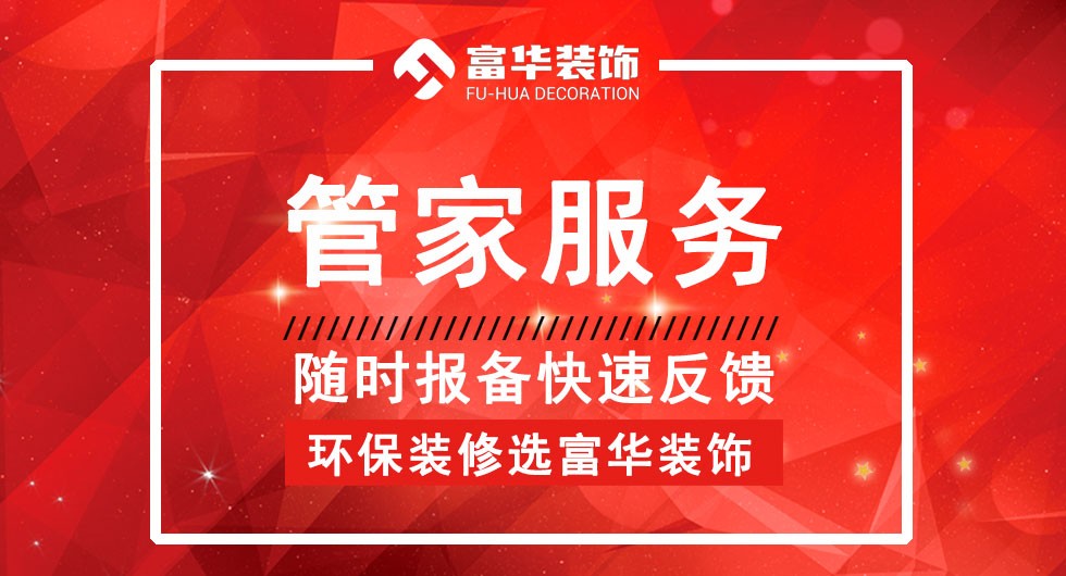 富华装饰